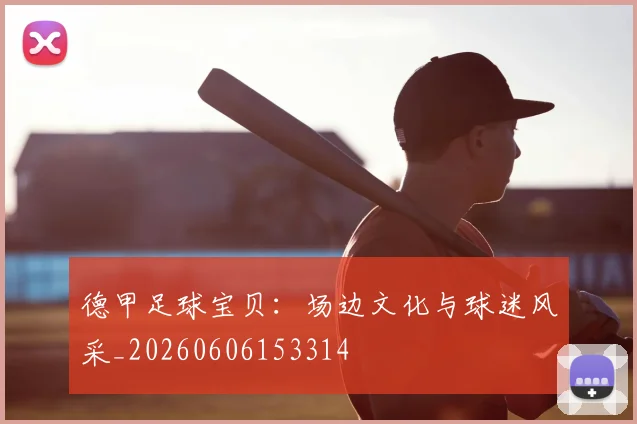德甲足球宝贝:场边文化与球迷风采_20260606153314