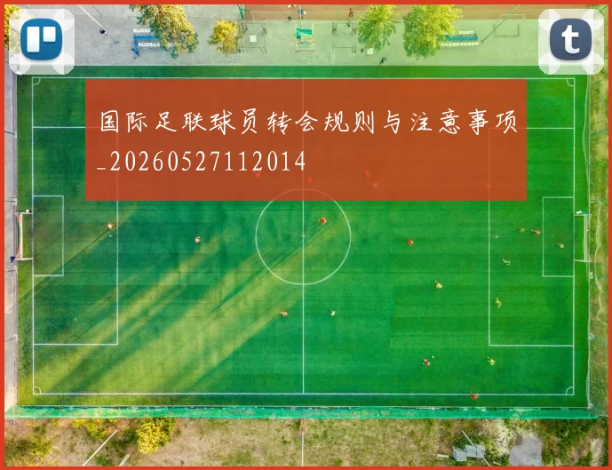国际足联球员转会规则与注意事项_20260527112014