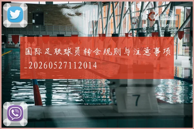 国际足联球员转会规则与注意事项_20260527112014
