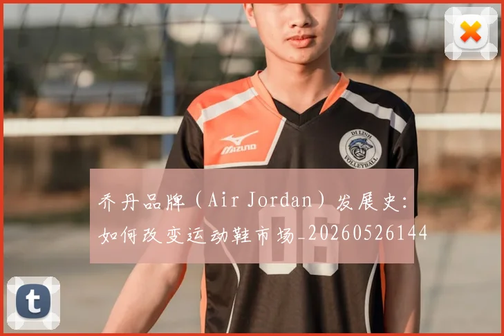 乔丹品牌(Air Jordan)发展史:如何改变运动鞋市场_20260526144226