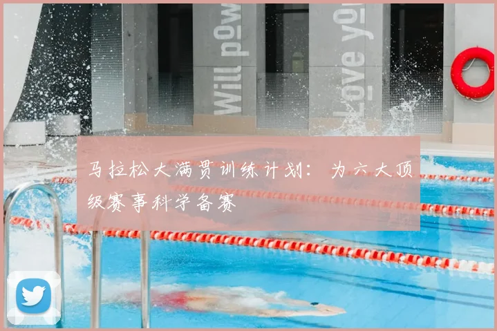 马拉松大满贯训练计划：为六大顶级赛事科学备赛