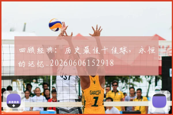 回顾经典：历史最佳十佳球，永恒的记忆_20260606152918