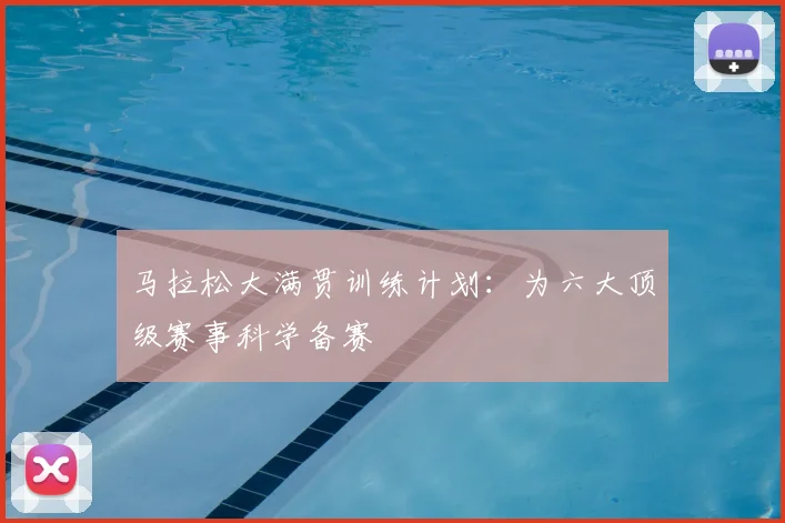 马拉松大满贯训练计划:为六大顶级赛事科学备赛